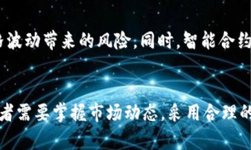    T P钱包与交易所价格不同步的深度解析：2025必看！  / 
 guanjianci  T P钱包, 交易所, 加密货币价格, 市场波动  /guanjianci 

引言
近年来，随着加密货币市场的蓬勃发展，越来越多的投资者开始关注如何有效地管理和交易他们的数字资产。在这个过程中，T P钱包和交易所作为两个重要的平台，扮演着不可或缺的角色。然而，我们常常会发现，T P钱包的价格与交易所的价格并不总是同步，甚至存在较大的差异。这一现象引发了众多投资者的疑虑与思考。

价格不同步的原因分析
要理解T P钱包和交易所之间价格不一致的原因，首先需要清楚它们各自的功能和操作机制。交易所作为一个公开的市场，聚集了大量的买卖双方，交易价格通常是由供求关系决定的，因而相对更加透明。此外，交易所通常会有更高的交易量和更活跃的市场互动，因此它的价格更能反映市场的真实状态。

相反，T P钱包是个人用于存储和管理数字货币的工具，其价格通常是依据用户在该钱包内的交易记录推算出来的。由于其交易量较低，并且用户之间的交易通常是私下进行的，因此价格并不能完全反映市场状态。在这里，市场参与者的行为和心理因素就会显得尤为重要。

市场波动的影响
此外，加密货币市场本身就存在巨大的波动性。这种不稳定性可能会导致用户在同一时间对T P钱包和交易所的交易做出不同的反应，从而进一步加剧价格之间的差异。当某一加密货币在交易所上急剧升值时，可能会有大量用户急于在T P钱包内进行交易，反之亦然。因此，市场波动性是造成价格不同步的一个重要因素。

流动性问题
流动性是影响金融市场中价格的重要因素。当某一加密货币在交易所的流动性较高时，买卖双方能够迅速找到对手方进行交易，从而能够稳定价格。然而，在T P钱包中，由于许多用户选择将资产长期持有，而不是频繁交易，这就导致了流动性的不足，从而造成价格的不稳定。

供需关系的复杂性
供需关系是市场经济的基石，而在加密货币市场，这种关系由于各种外部因素的影响变得格外复杂。以T P钱包和交易所为例，其用户群体可能具有不同的交易需求和策略。例如，某些用户可能会在交易所上低价买入资产后，通过T P钱包进行长期存储，待价格上涨后再进行交易。这样一来，T P钱包的价格就可能偏离市场售价，形成不一致。这种供需关系的不同步，直接导致了价格的差异。

心理因素的影响
人们在交易时的心理因素也是价格不同步的重要原因之一。当投资者对市场信心不足时，可能会倾向于将资产存放在T P钱包中，这种行为会削弱市场的交易量，进而影响价格。相反，当市场信心高涨时，投资者可能会在交易所频繁交易，这种“羊群效应”往往会进一步加剧价格差距。因此，市场的参与者心理在这一过程中扮演了重要的角色。

如何应对价格不同步的现象
面对T P钱包和交易所之间价格不一致的现象，投资者需要采取一定的应对策略。首先，了解市场的动态信息是至关重要的。通过定期关注市场行情、价格波动及相关消息，投资者可以更好地把握交易时机，从而投资回报。

此外，分散投资也是一种有效的方法。投资者应避免将所有资产集中在一个平台上，可以在多个交易所和钱包之间分散投资，从而降低价格不同步带来的风险。

未来展望
随着技术的发展和市场的成熟，T P钱包和交易所之间的价格差异可能会逐渐缩小。未来，随着去中心化交易所（DEX）的不断发展，市场的流动性和透明度有望提升，从而降低价格波动带来的风险。同时，智能合约等技术也将为交易的透明性和效率提供新的保障。因此，投资者在交易时，需时刻关注市场动态，灵活应对，以更好地适应这个瞬息万变的市场。

结论
总而言之，T P钱包与交易所之间价格不同步的现象是多种因素共同作用的结果，包括市场波动性、流动性不足、供需关系的复杂性以及参与者的心理因素等。面对这一问题，投资者需要掌握市场动态，采用合理的交易策略，分散风险，提高收益。展望未来，随着技术的进步和市场的成熟，这一现象有望得到改善。希望各位投资者能够在加密货币的世界中，抓住每一个机遇，实现财富的增长。