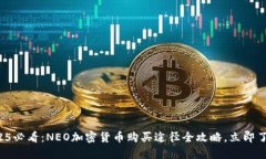 2025必看：NEO加密货币购买