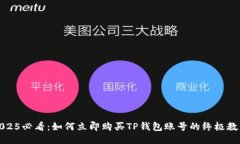 2025必看：如何立即购买