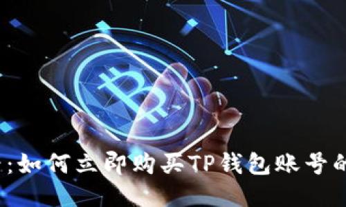 2025必看：如何立即购买TP钱包账号的终极教程