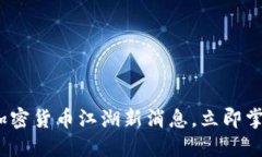 2025必看：加密货币江湖新