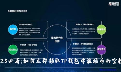 2025必看：如何立即领取TP钱包中波场币的空投币