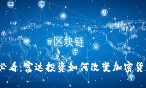 2025必看：富达投资如何改变加密货币格局