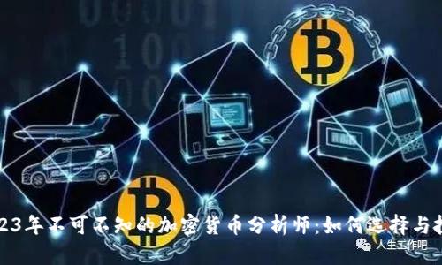 2023年不可不知的加密货币分析师：如何选择与投资