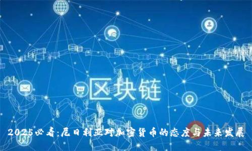 2025必看：尼日利亚对加密货币的态度与未来发展