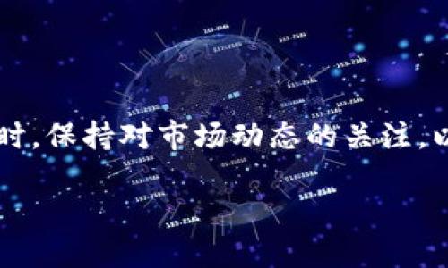 在TP钱包中，将HT（火币代币）兑换成以太坊（ETH）的过程相对简单。以下是详细的步骤指导，帮助你顺利完成这一交易。

第一步：打开TP钱包

首先，在您的手机上打开TP钱包应用。如果您尚未下载或安装该应用程序，请前往App Store或Google Play进行下载和安装。打开后，确保您已经登录到自己的钱包账户。

第二步：选择资产管理

在TP钱包的首页，您会看到一些选项，如“资产”、“交易”、“通知”等。请点击“资产”选项，进入您的资产管理页面。在这里，您可以查看您所有的加密货币余额，包括HT和ETH。

第三步：找到HT

在资产管理页面中，向下滚动并找到“HT”代币。点击进入HT代币的详细页面，在这里您能够看到您的HT余额以及其他相关信息。确保您有足够的HT以进行交易。

第四步：选择兑换

找到HT后，您通常会看到一个“兑换”或“交易”的按钮。点击这个按钮以进入兑换页面。在这里，您可以选择希望兑换的目标代币，这里我们选择以太坊（ETH）。

第五步：设置兑换数量

进入兑换页面后，您需要输入您希望兑换的HT数量。系统将自动计算出您能够获得的ETH数量。在输入数量时，请注意查看当前的汇率，以确保您在进行合算的交易。

第六步：确认交易

确认输入的HT数量和预计获得的ETH数量后，您需要仔细检查所有信息，包括交易手续费。确保一切无误后，点击“确认”按钮以完成交易。此时，钱包会提示您确认交易的详细信息。

第七步：等待交易完成

一旦您确认了交易，交易将被提交到网络。根据网络的拥堵情况，交易可能需要几分钟到更长的时间才能完成。在等待期间，您可以返回资产管理页面，查看您的交易状态。如果一切顺利，您将很快看到您的ETH余额增加。

注意事项

在进行HT兑换为ETH的过程中，有几点需要特别注意：

ul
    li汇率波动：加密市场波动性较大，汇率可能会随时变化，因此请注意在交易时查看实时汇率。/li
    li交易手续费：每次兑换都会产生一定的手续费，请确保您的余额足够以支付交易费用。/li
    li网络状况：交易的确认时间可能会受到网络拥堵程度的影响，因此请耐心等待。/li
    li安全性：保证您的TP钱包安全，包括设置强密码和启用双重认证等安全措施。/li
/ul

总结

通过上述步骤，您可以在TP钱包中轻松将HT兑换为以太坊。加密货币的交易过程虽然有点复杂，但只要认真按照每个步骤操作，就能顺利完成。同时，保持对市场动态的关注，以便做出最佳交易决策。在未来，随着更多人加入加密市场，编织起更广阔的加密生态圈，您将可以利用这样的技术轻松管理和交易您的加密资产。

希望这个电话指南可以帮助到你！如有更多问题，请随时联系客服支持或参考官方文档。