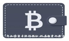 2017年加密货币涨幅揭秘：