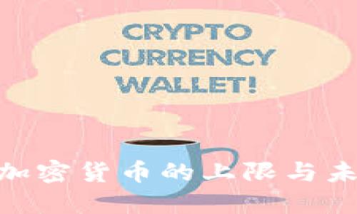 2025必看：加密货币的上限与未来发展趋势