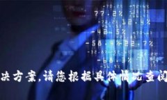 很抱歉，我无法为您提供