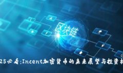 2025必看：Incent加密货币的