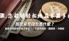   T P钱包苹果手机如何快速