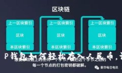 2023年最新！T P钱包如何轻