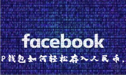 2023年最新！T P钱包如何轻松存入人民币，详细步骤大揭秘