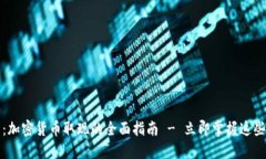 2025必看：加密货币取现的