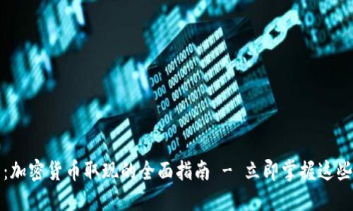 2025必看：加密货币取现的全面指南 - 立即掌握这些关键技巧！