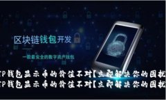 TP钱包显示币的价值不对？