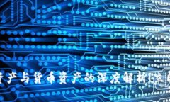 2025必看：加密资产与货币