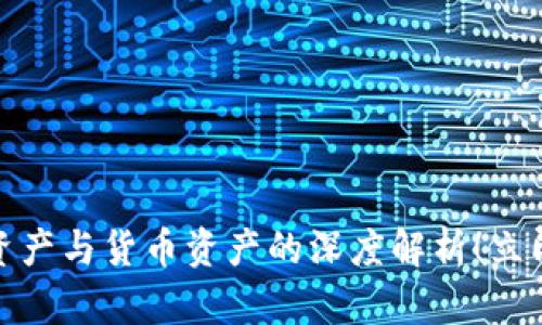 2025必看：加密资产与货币资产的深度解析！立即掌握区别与联系