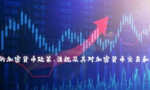 关于“乌克兰加密货币可以提交吗”的问题，涉及到许多层面的内容，包括乌克兰的加密货币政策、法规及其对加密货币交易和投资的影响。以下是对这个主题的详细探讨，希望能为你提供一些有价值的信息。

### 2025必看：乌克兰加密货币政策全解析，投资者不可错过的现状与前景