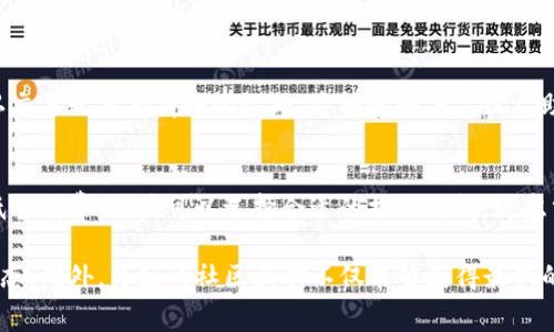 t p钱包，即TP钱包，是一种流行的数字货币钱包，旨在提供安全方便的加密资产存储和交易服务。在使用TP钱包进行数字货币的提现时，许多用户常常会关心一个重要的问题：提现是否需要支付手续费？

一、TP钱包提现手续费概述
当使用TP钱包进行提现时，通常情况下会产生一定的手续费。这是因为区块链网络在处理交易时需要支付矿工费用，以确保交易能够被快速而安全地确认。这个费用通常依据网络的拥堵程度而有所不同。因此，在提现时，TP钱包所收取的手续费在某种程度上也是受市场情况的影响。

二、手续费的具体类型
在TP钱包中，提现的手续费主要分为两种类型：网络手续费和平台手续费。
首先，网络手续费是指区块链网络本身所收取的费用。由于不同的区块链网络（如以太坊、比特币等）在费用结构上有所不同，因此用户在选择提现的虚拟货币时，应该关注该网络的当前手续费水平。
其次，平台手续费是TP钱包自身可能会收取的额外费用。具体收费标准可能会随时间和政策进行调整，因此用户在进行提现前，最好查看TP钱包的相关收费说明。

三、如何帮助用户降低手续费
为了最大限度降低提现手续费用，用户可以考虑以下几点建议：
ul
    listrong选择合适的提现时间：/strong在网络交易低峰期进行提现，比如深夜或周末，可以有效降低网络手续费。/li
    listrong分批提现：/strong如果提现金额较大，可以考虑分成多笔小额提现，这样可能会在某些情况下遇到更低的手续费。/li
    listrong保持关注：/strong持续关注TP钱包及所使用的区块链网络的手续费变化，选择最佳提现时间。/li
/ul

四、关于手续费透明度的问题
TP钱包在手续费的透明度上做得相对较好。用户在进行提现操作前，系统会明确显示相关的手续费信息，让用户在确认交易之前有清晰的认知。这种透明度不仅帮助用户做出明智的决策，也增强了对平台的信任感。

五、总结
综上所述，TP钱包在用户提现过程中是需要支付一定的手续费的，具体费用涉及到网络矿工费和平台手续费。为了降低手续费，用户可以选择合适的提现时间，考虑分批提现等方式。希望每位用户都能在TP钱包的使用过程中获得良好的体验，实现他们在数字资产管理上的目标。

为了更全面的掌握TP钱包的使用，建议用户定期检查TP钱包的官方网站或相关社区，获取最新的手续费政策和平台动态。此外，良好的社区互动不仅能够获得最新的信息，也有助于提升用户对平台的理解和信任。希望大家在使用TP钱包时能够谨慎操作，避免不必要的损失。