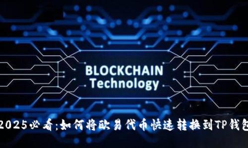 2025必看：如何将欧易代币快速转换到TP钱包
