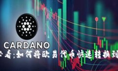 2025必看：如何将欧易代币
