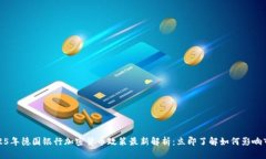 2025年德国银行加密货币政