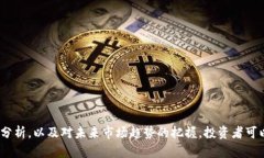加密货币基金分析：2025必