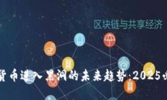 立即了解加密货币进入黑