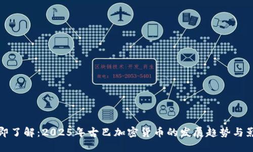 立即了解：2025年古巴加密货币的发展趋势与影响