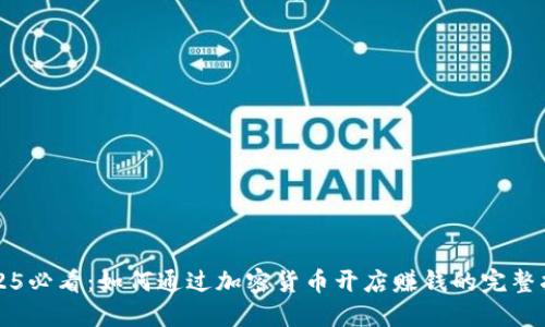 2025必看：如何通过加密货币开店赚钱的完整指南