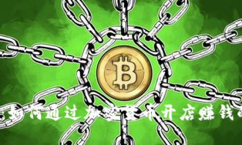 2025必看：如何通过加密货币开店赚钱的完整指南