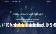 2025必看：TP钱包场外交易