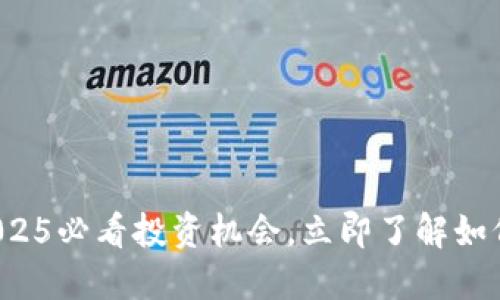 LCT加密货币：2025必看投资机会，立即了解如何抓住这股浪潮！