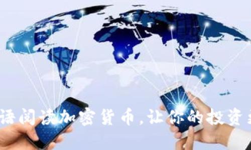 2025必看：双语阅读加密货币，让你的投资更具国际视野！