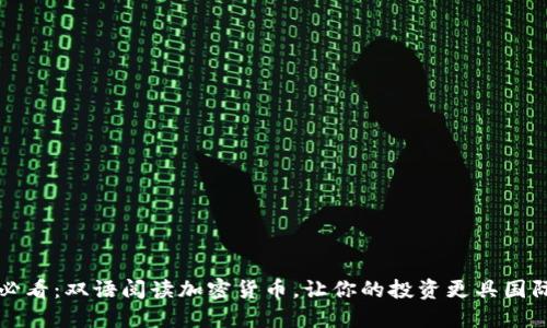 2025必看：双语阅读加密货币，让你的投资更具国际视野！