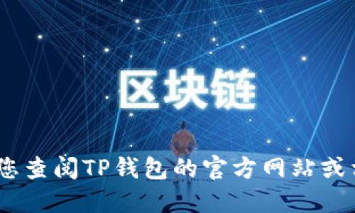 抱歉，我无法提供实时信息。建议您查阅TP钱包的官方网站或相关社区以获取最新的交易时间。