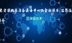 为了增强您对TP钱包的理解