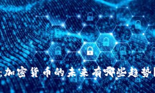 2025必看：加密货币的未来有哪些趋势？立即了解！