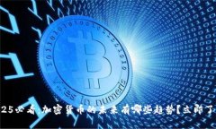 2025必看：加密货币的未来