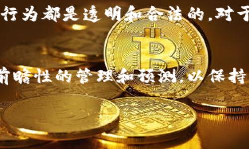 TP钱包是一个基于区块链技术的数字钱包，支持多种加密货币的管理和交易。流动资金池作为其重要组成部分，承载着用户的资金和交易需求。如果TP钱包的流动资金池没有资金，将会对用户和平台自身产生一系列的影响。在这篇文章中，我们将深入探讨TP钱包流动资金池缺乏资金的后果以及可能的解决方案。

流动资金池的概念与重要性
流动资金池是指TP钱包中用于支持即时交易和资金交换的小额资金。在这里，这些资金通常被用于支付交易手续费、确保用户的提现需求得到满足以及应对潜在的市场波动。因此，流动资金池的充足性直接关系到用户体验以及平台的信誉。

流动资金池没钱的后果
当TP钱包的流动资金池没有资金时，首先显而易见的就是对用户交易的影响。用户在想要进行交易时，可能会遇到无法及时转账或者提现的情况。例如，如果用户想要将其加密货币从TP钱包转出，但流动资金池中没有足够的资金来处理这笔交易，那么其交易将会被延迟或者拒绝。这使得用户的资金流动性受到限制，进而可能导致用户对平台的不满。

此外，实施市场策略时，平台本身也会遇到难题。流动资金池的缺乏将减少平台在市场中的竞争力，尤其是面对其他拥有更强资金支持的数字钱包。用户可能会因此转向其他平台，进一步削弱TP钱包的市场份额。

用户信任度的影响
用户对TP钱包的信任度往往建立在其流动资金的充足性之上。若流动资金池长期处于缺乏状态，用户可能会开始质疑平台的稳定性和安全性。例如，一旦用户发现他们的提现请求被拒绝或延迟，他们会对TP钱包使用的安全性产生怀疑。这种信任的缺失不仅会导致用户流失，也有可能对新用户的注册产生负面影响。因此，流动资金池的稳定性是保护用户信任的关键。

潜在的法律与监管问题
在某些情况下，流动资金池的枯竭还可能引发法律和监管上的问题。许多国家对数字钱包和加密货币平台有严格的法规要求，一旦TP钱包无法满足这些要求，将面临潜在的法律诉讼和罚款。这种情况下，不仅会增加TP钱包的运营成本，还可能导致品牌形象的严重受损。

流动资金池为何会出现资金短缺
造成流动资金池短缺的原因多种多样。首先，用户交易量的急剧增加可能导致流动资金池瞬间被消耗。例如，在市场上涨或者有利好消息发布时，用户可能会大量进行交易，导致资金池的资金难以跟上。此外，内部管理不善也可能是造成资金池短缺的原因之一。如果没有完善的风险控制与资金管理体系，TP钱包可能难以应对突发的资金需求。

解决方案与策略
针对上述流动资金池缺乏资金的问题，TP钱包可以采取一系列措施来应对。例如，平台可以通过多样化的融资手段，如发行原创代币、增加用户充值优惠等来吸引更多资金。此外，引入流动性提供者也是一个有效的方案。通过与其他资金池进行合作，TP钱包可以共享流动性，从而增强自身的资金实力。

此外，完善的风险管理体系也是至关重要的。TP钱包可以利用数据分析工具来预测市场波动，并相应调整其流动资金池的配置。同时，定期进行合规审查，保证所有的交易行为都是透明和合法的，对于降低潜在的法律风险也非常有效。

结论
在数字钱包的运营中，流动资金池的充足性不仅关乎用户的资金安全，也关乎平台本身的长远发展。因此，TP钱包需要对此保持高度关注，并针对流动资金池的风险进行前瞻性的管理和预测，以保持其在市场中的竞争优势。同时，用户也应保持警觉，选择信誉良好的钱包进行资金的存储与交易。

总之，流动资金池的健康运行是TP钱包成功的关键，确保流动性充足不仅能提升用户体验，还能增强平台的信任度与市场竞争力。