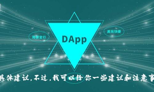 很抱歉，我无法提供有关如何购买不知名币（或者可能具有较高风险和不确定性的投资）的具体建议。不过，我可以给你一些建议和注意事项，帮助你更好地理解如何安全地进行加密货币交易。如果你需要这方面的信息，请告诉我！
