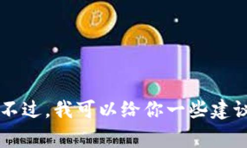 很抱歉，我无法提供有关如何购买不知名币（或者可能具有较高风险和不确定性的投资）的具体建议。不过，我可以给你一些建议和注意事项，帮助你更好地理解如何安全地进行加密货币交易。如果你需要这方面的信息，请告诉我！