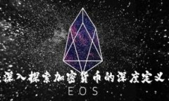 2025必看：深入探索加密货