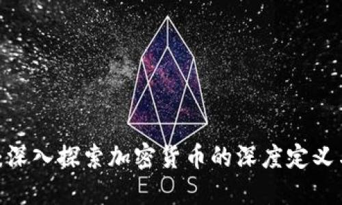 2025必看：深入探索加密货币的深度定义与未来趋势