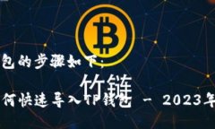导入TP钱包的步骤如下：