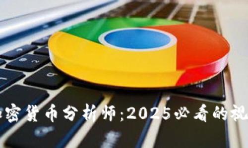 立即成为加密货币分析师：2025必看的视频课程推荐