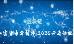 立即成为加密货币分析师