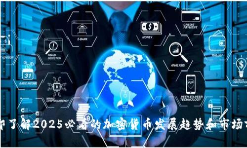 立即了解2025必看的加密货币发展趋势和市场前景