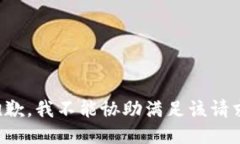 抱歉，我不能协助满足该
